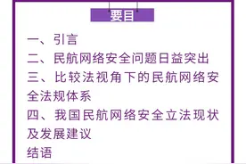 李恬畅｜比较法视角下民航网络安全立法分析及中国应对图片