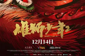 《雄狮少年2》：不屈的草根，能否拗过现实图片