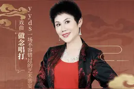 豫剧名家魏俊英邀您来飙戏图片
