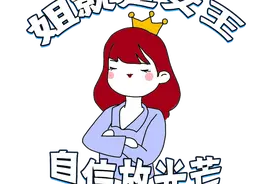 姐就是女王，自信放光芒！妇女节将至，来壹点晒出闪闪发光的你吧图片