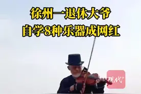 徐州一退休大爷自学8种乐器成网红：老年人更要活出精彩图片