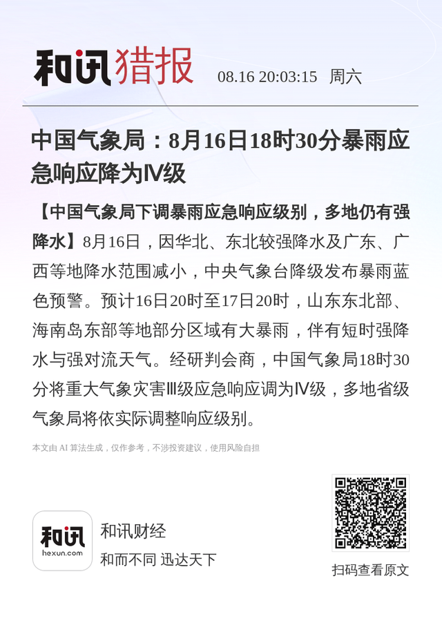 中国气象局下调暴雨应急响应级别