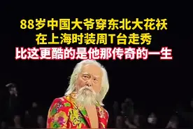 80岁走T台，85岁开飞机……“最炫东北大爷”的传奇人生图片
