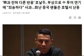 C罗道歉，韩媒破防图片