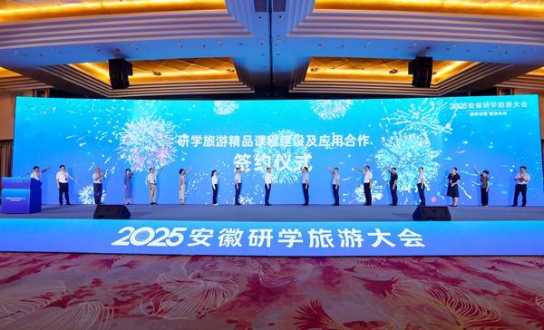2025 安徽研学旅游大会在合肥隆重举办 共绘研学发展新蓝图