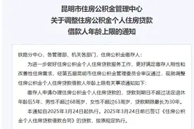 昆明公积金贷款年龄上限延长至68周岁图片