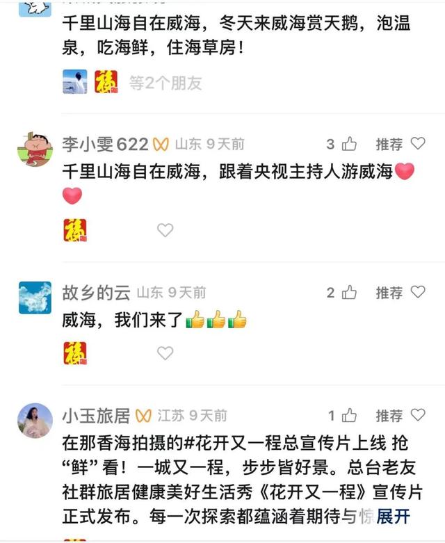 叮咚！央视“花开”继续！跟众大咖解锁宝藏威海～～