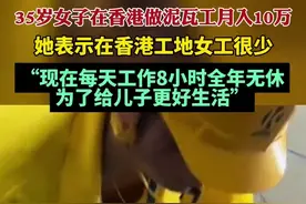 35岁女子在香港做泥瓦工月入10万：为了给儿子更好生活，每天工作8小时全年无休图片