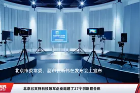 北京已支持科技领军企业组建了27个创新联合体视频封面