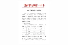 2025年历城一中计划招收体育特长生34人图片