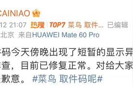 菜鸟App取件码一度出现显示异常！称快速排查后已修复图片
