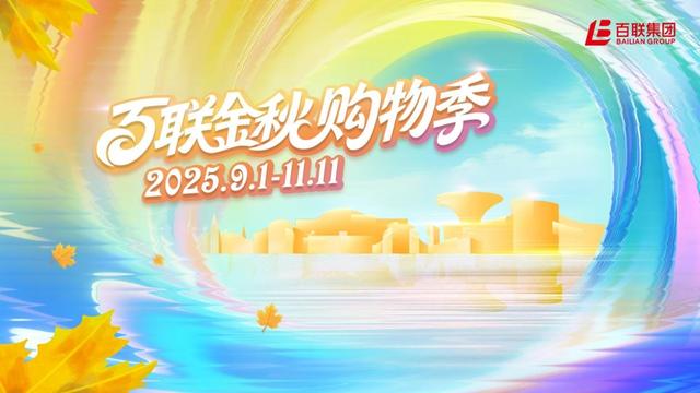 金秋消费好戏继续上演！在“商业+文旅”新场景中感受上海魅力