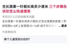 “身高焦虑”催生畸形产业链：儿童增高针滥用乱象引担忧图片