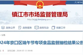 【江苏省镇江市】2024年京口区端午节专项食品监督抽检结果公告图片