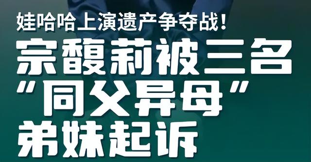 宗庆后遗产争夺升级：香港冻结信托、杭州挑战股权，宗馥莉双线承压