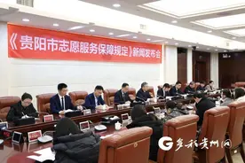 贵阳市出台第一部志愿服务领域地方性法规图片