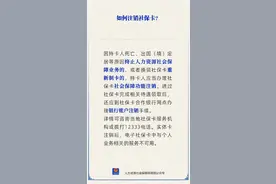 如何注销社保卡？人社部回应图片