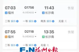 开售秒没！注意，福州去多地火车票紧张→图片