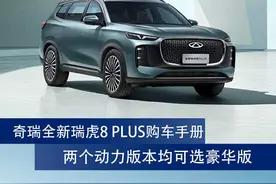 奇瑞全新瑞虎8 PLUS购车手册：两个动力版本均可选豪华版图片