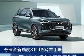 奇瑞全新瑞虎8 PLUS购车手册：两个动力版本均可选豪华版图片