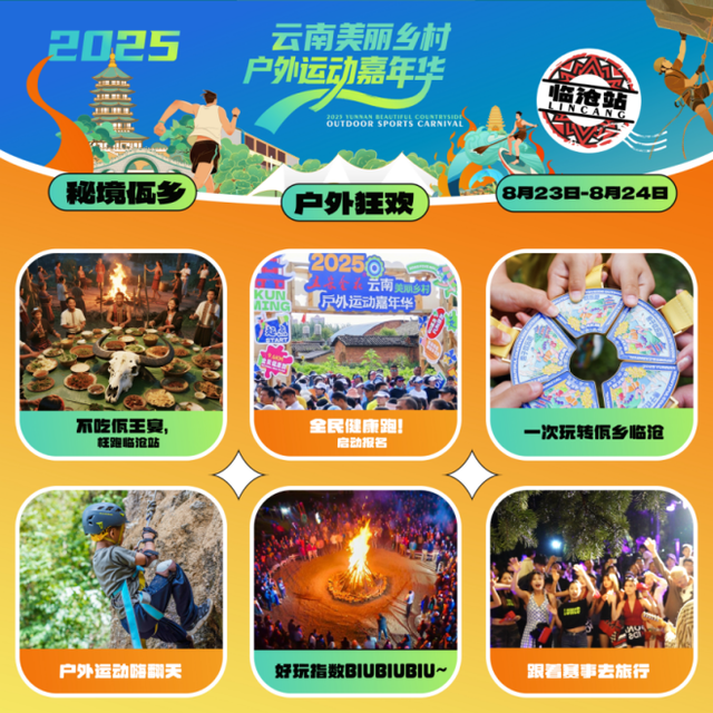 8月23日-24日，百人佤王宴+全民健康跑+篝火狂欢，快来参与吧→