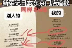 日本旅游花九千元吃中餐，贵价食材被换成便宜货？知名餐饮道歉图片