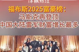 福布斯2025富豪榜：马斯克再登顶，中国大陆雷军财富增长最多图片