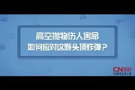 高空坠物太危险！如何防范“祸从天降”？图片