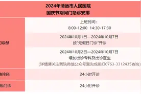 公告！2024年清远市人民医院国庆节放假安排图片