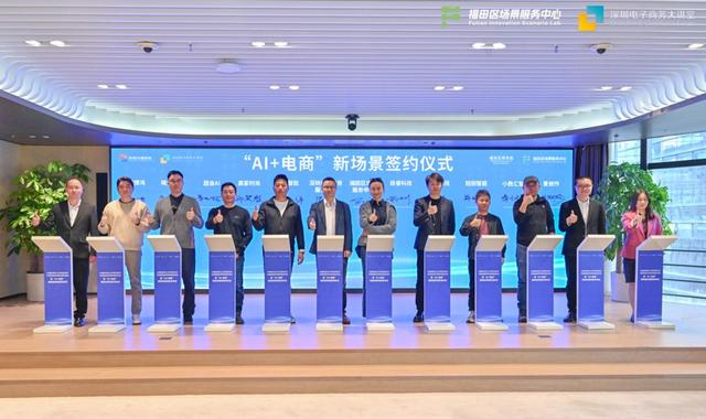 持续深化“城市+AI”生态建设 深圳福田发布AI+电商创新应用场景