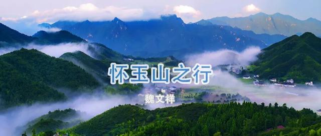【文艺上饶】魏文祥散文：怀玉山之行（原载《江南晚报》）
