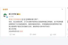 晋江文学城回应服务器宕机：已陆续恢复正常服务图片
