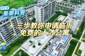 纯干货！三步教你申请临沂免费人才公寓图片