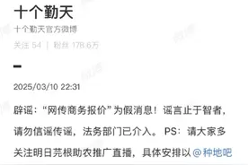 十个勤天回应商务报价传闻：请勿信谣传谣图片
