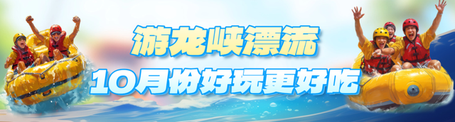 来高明狂飙到11月！游龙峡双人漂流，还能带宠一起浪