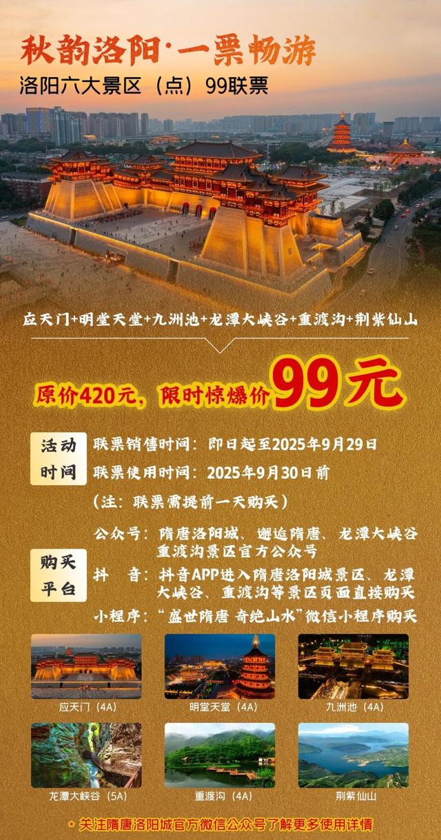 仅需99元！畅玩洛阳六大景点！神都再放“价”！