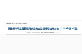 湖北省恩施州市场监督管理局食品安全监督抽检信息公告（2024年第12期）图片