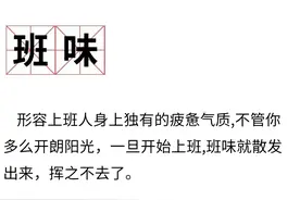 是真的！“班味儿”真能闻到，越努力越滂臭图片