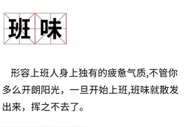是真的！“班味儿”真能闻到，越努力越滂臭图片