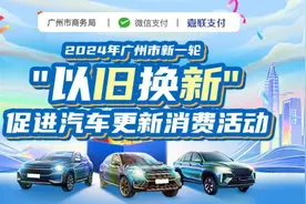 手把手教你“薅羊毛”！广州最新买车“以旧换新”攻略来了图片