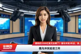 援助的3500亿美元去哪了？俄乌冲突3年后，美国和乌克兰开始对账视频封面