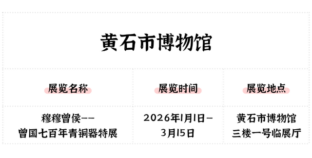 抢先收藏！2026湖北全省博物馆展览安排出炉