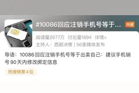 “注销手机号等于出卖自己”冲上热搜，10086回应图片