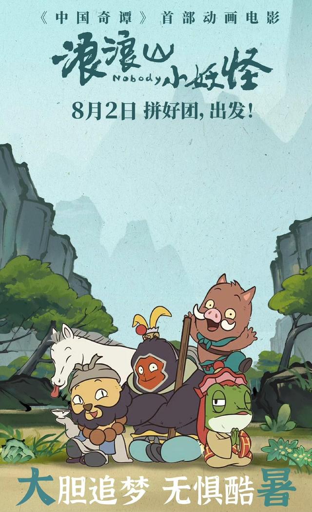 主创揭秘《浪浪山小妖怪》幕后故事