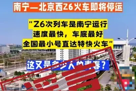 南宁到北京西的Z6火车即将停运？官方辟谣图片