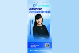 名校招办老师支招志愿填报⑩丨中山大学：在川招生计划增至210人，充分满足考生专业志愿图片