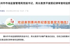 惠州市市场监督管理局党组书记、局长袁贵平被查！图片