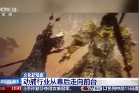 《黑神话：悟空》动捕技术太妙了！数字技术加持“玩转”传统文化图片