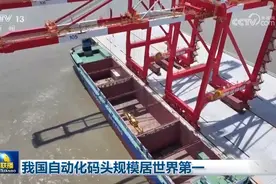 我国自动化码头规模居世界第一图片