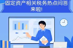 固定资产相关税务热点问答来啦！图片